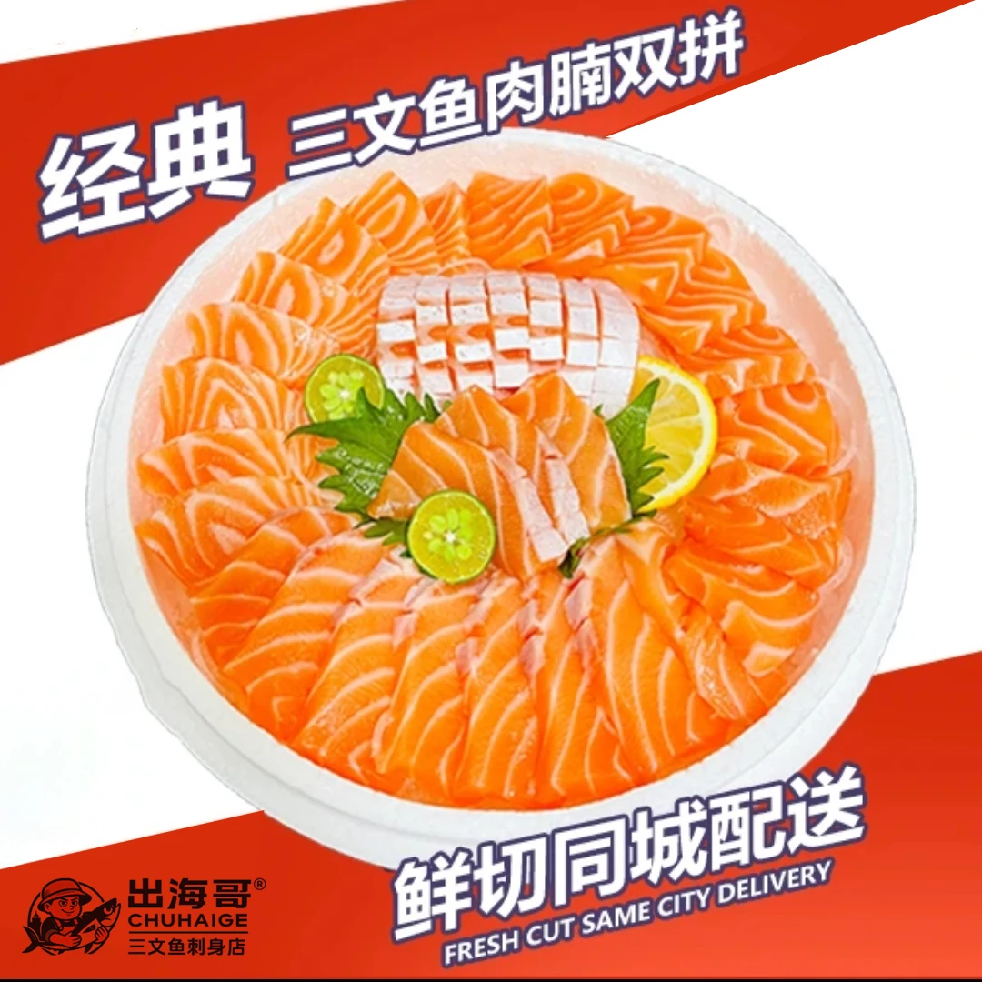【肉腩双拼】挪威进口三文鱼刺身鱼肉拼鱼腩300g同城配送到家（切好配冰盘）