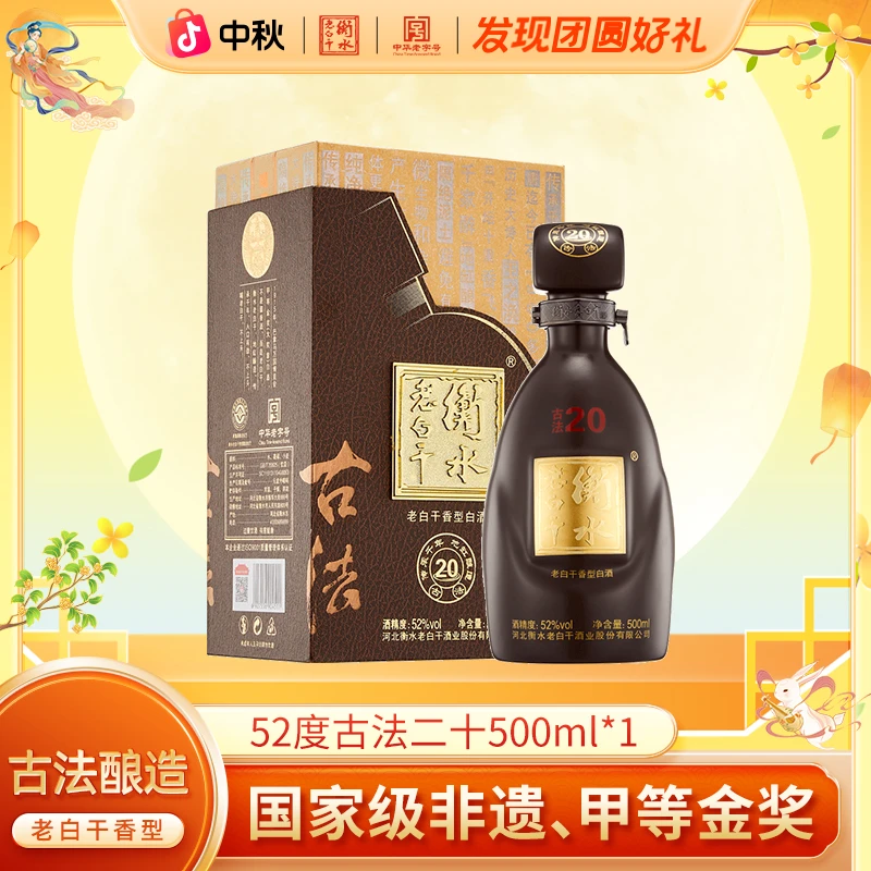 衡水老白干【古法20】  52度 500ml 单瓶装 纯粮白酒52度500ml