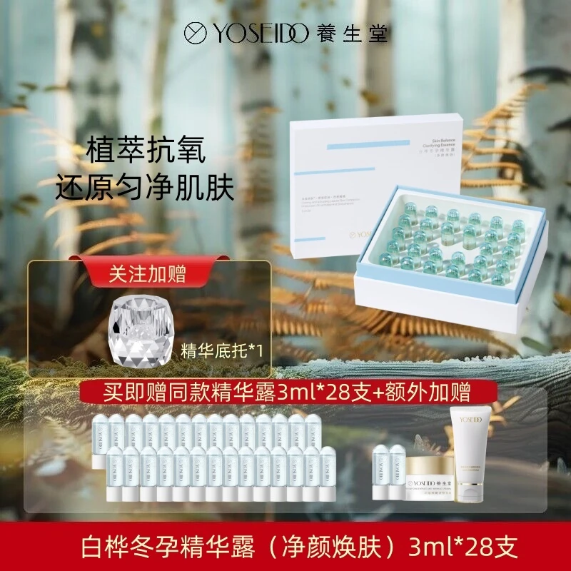 养生堂白桦冬孕精华露(净颜焕肤)补水控油平衡水油