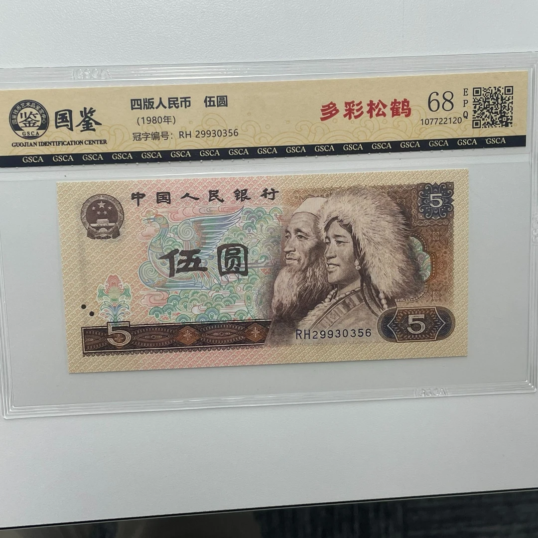 第四套人民币 80年伍圆【多彩松鹤】单张 号随