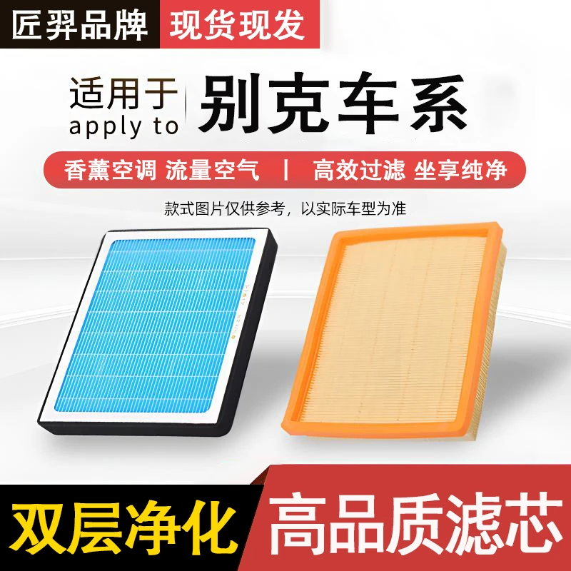 匠羿/匠羿【别克】君威君越昂科威GL8凯越威朗英朗昂科空调滤芯空气