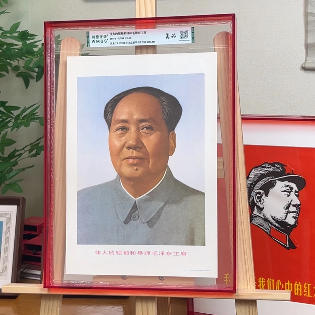 毛爷爷标准像 1977 八开