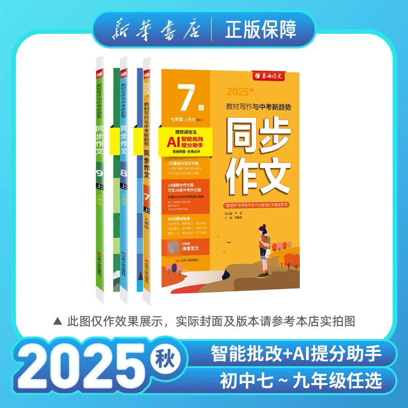 2025秋初中同步作文思维导图七八九年级上册教材写作训练名师视频