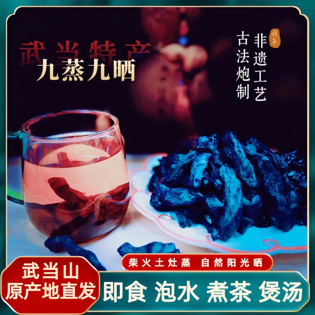 【武当道家特产】非遗工艺古法炮制 纯手工 正宗九蒸九晒仙人粮