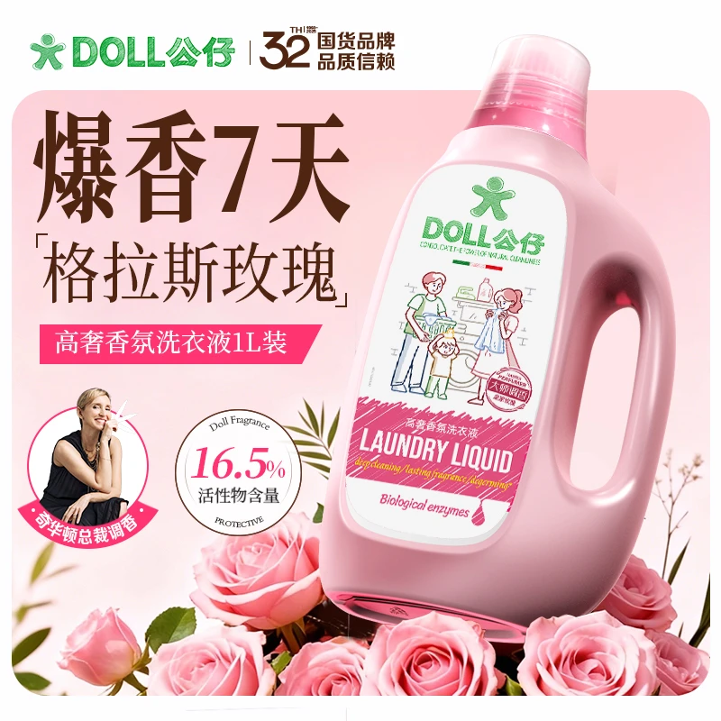 DOLL公仔牌高奢香氛洗衣液家用护理香氛柔顺洁净洗衣液