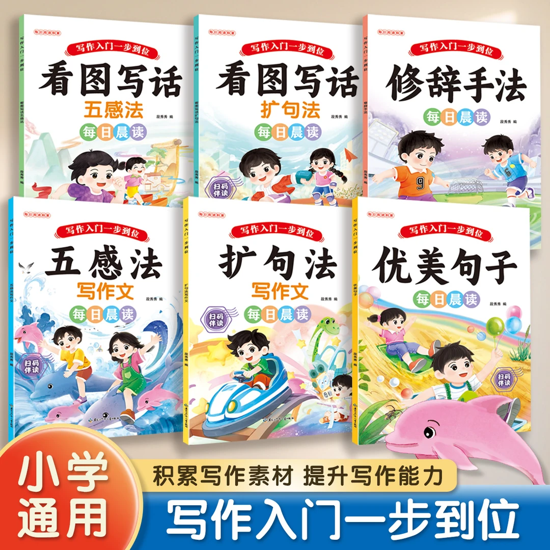 【写作入门一步到位】小学生语文作文素材积累每日晨读写作技巧学习