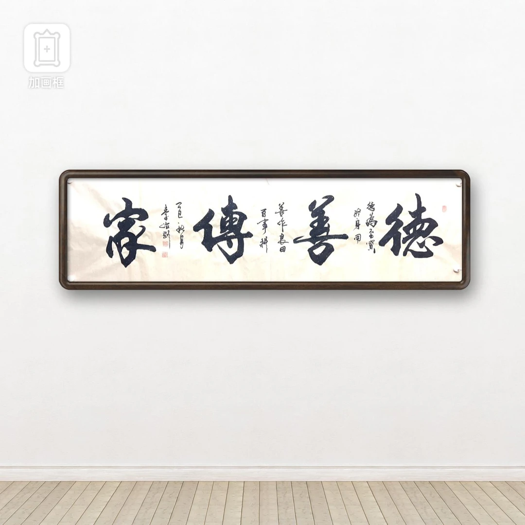 秦治刚老师（德善传家）六尺对开