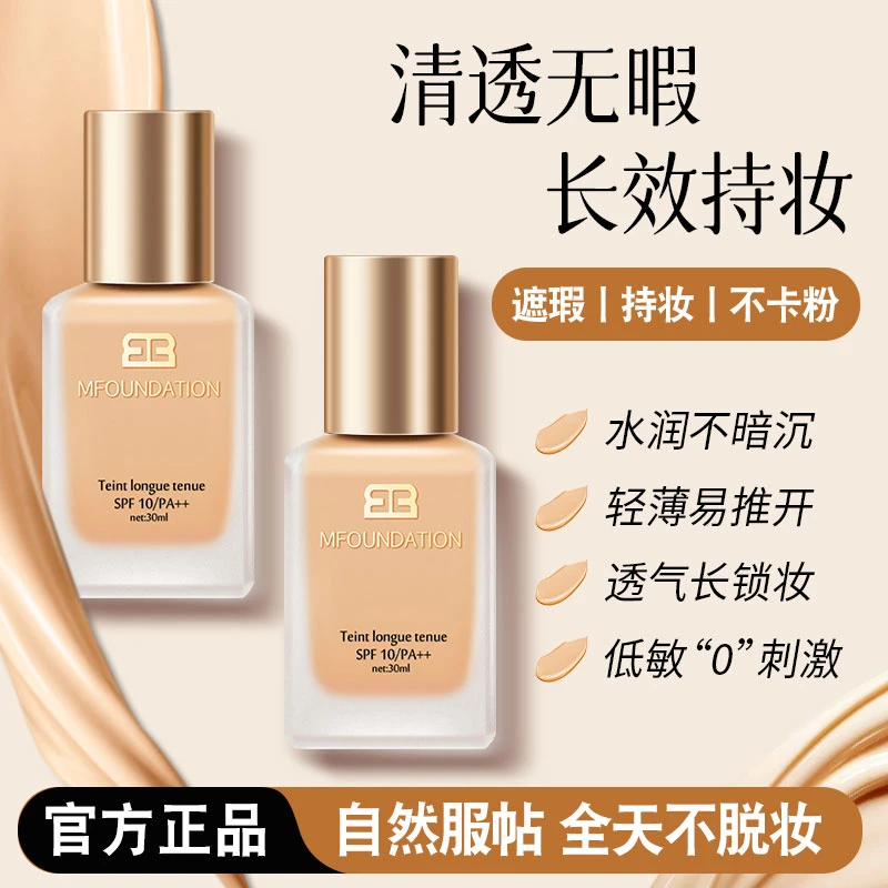 【官方正品】米妃亚粉底液混干油皮水润持妆控油遮瑕防汗保湿持久