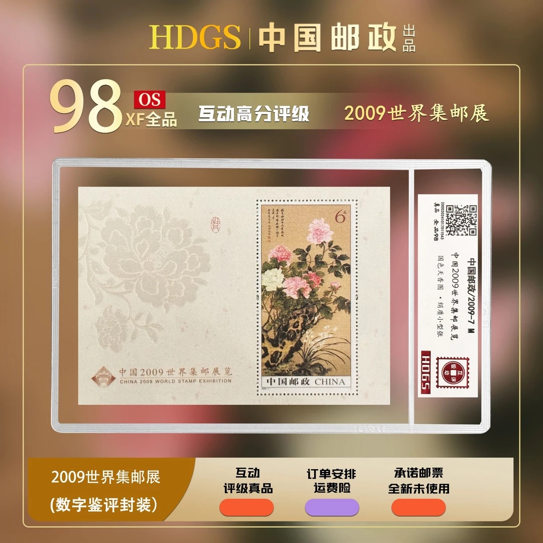 【编年票】《2009世界集邮展览》绢制小型张 全品98