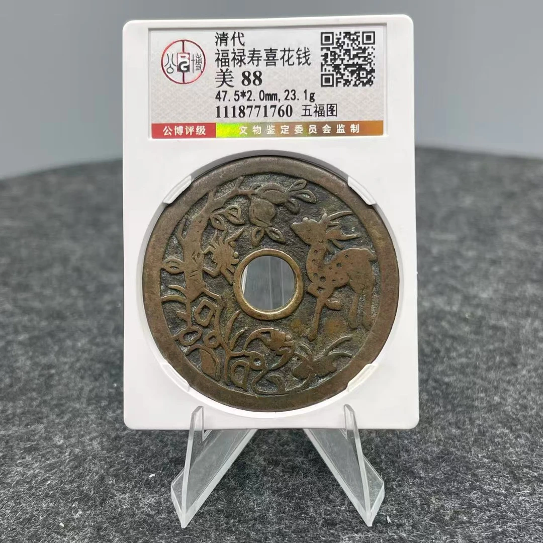 福禄寿喜花钱 五福图/公博88/1760