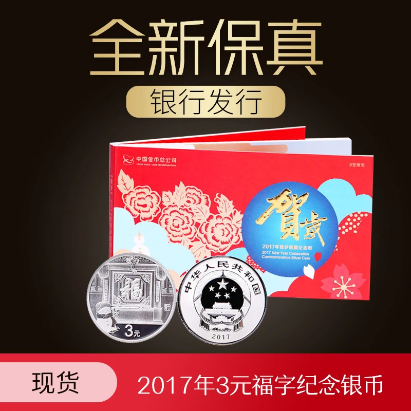 2017年福字币 3元贺岁银质纪念币8克