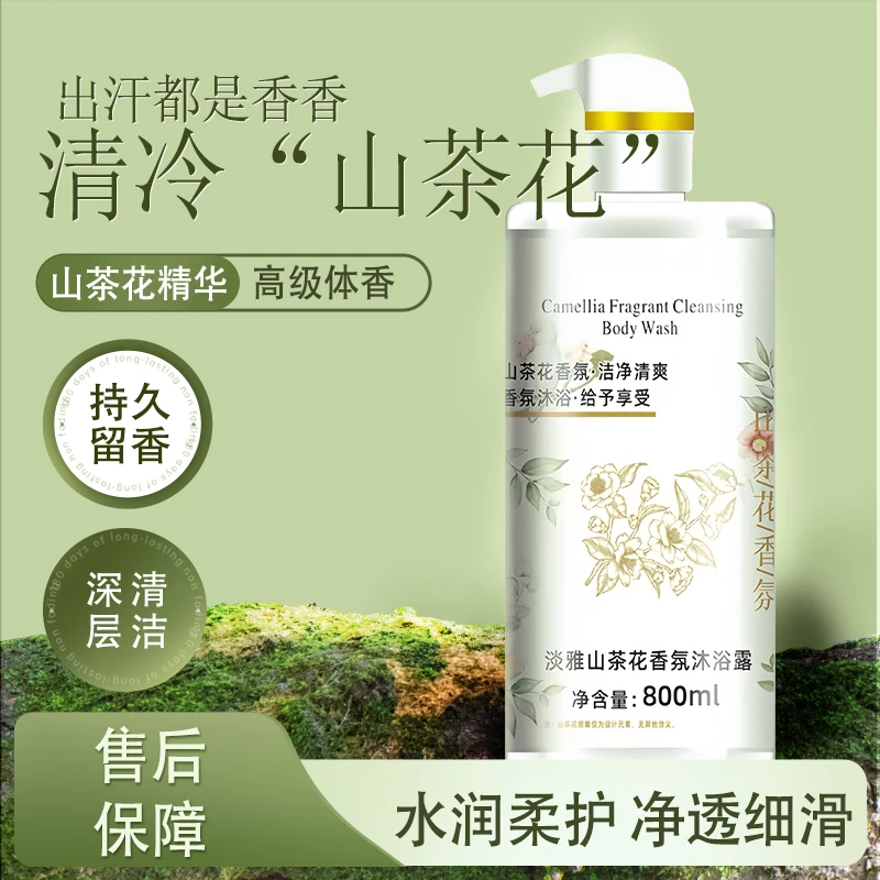 山茶花香氛沐浴露大容量持久留香补水保湿滋润皮肤深层清洁爆款