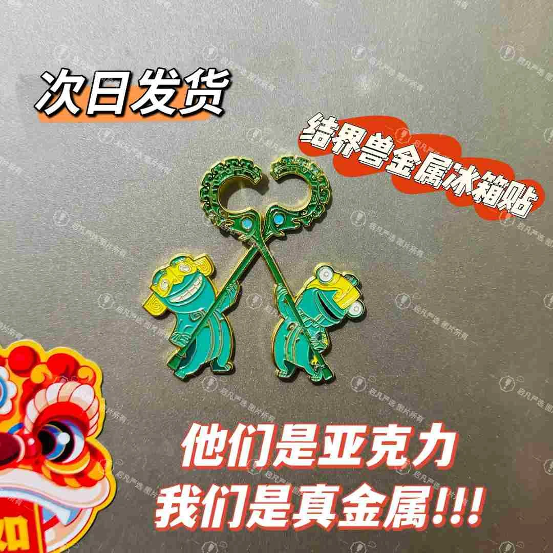 【现货次日发】哪吒周边结界兽金属磁吸冰箱贴高颜值动漫电影收藏品