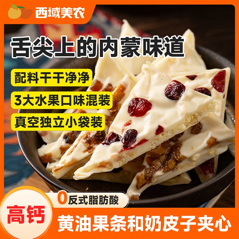 西域美农高钙珍果奶皮子280g/袋手工夹心 内蒙古特产酸奶块蔓越莓