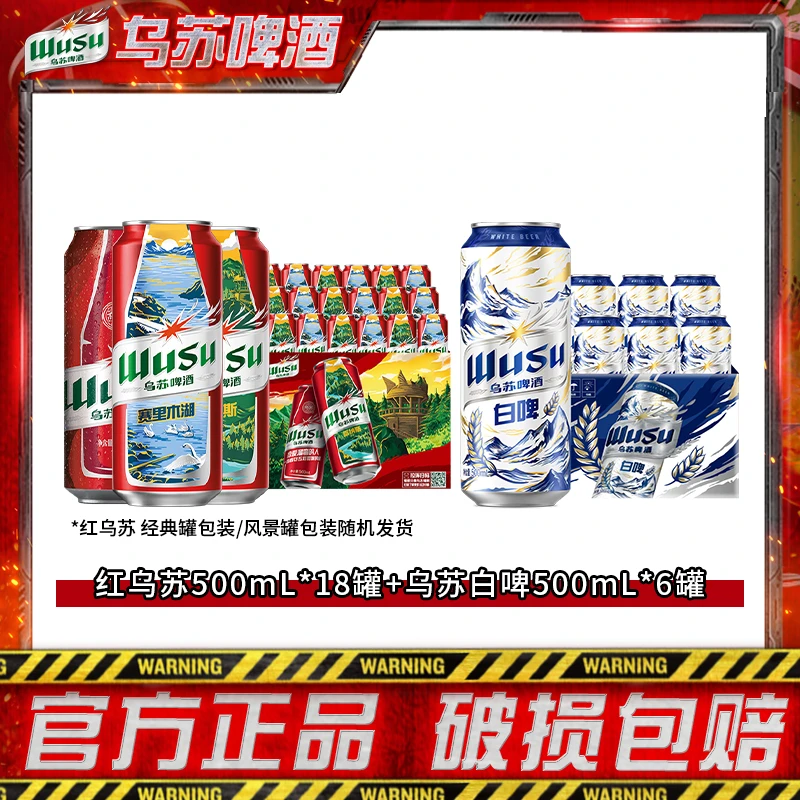 【交个朋友专属】红乌苏500ml*18罐+乌苏天山白500ml*6罐