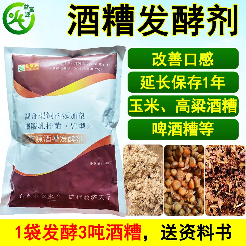 益富源酒糟发酵剂养殖啤酒糟高粱玉米酒糟喂猪牛羊鸡鸭鹅保鲜添加