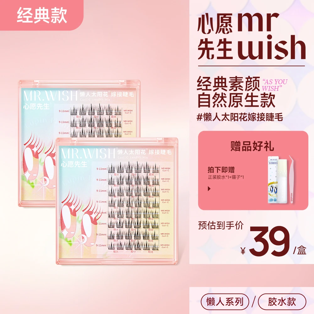 【Mr.wish/心愿先生】懒人三步曲太阳花自然嫁接假睫毛单簇新手DB