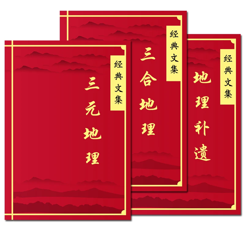 杨公三僚三元三合地理【推荐三册套装】