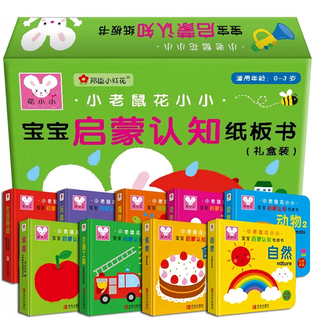 邦臣小红花-宝宝启蒙认知纸板书礼盒装（全9册）