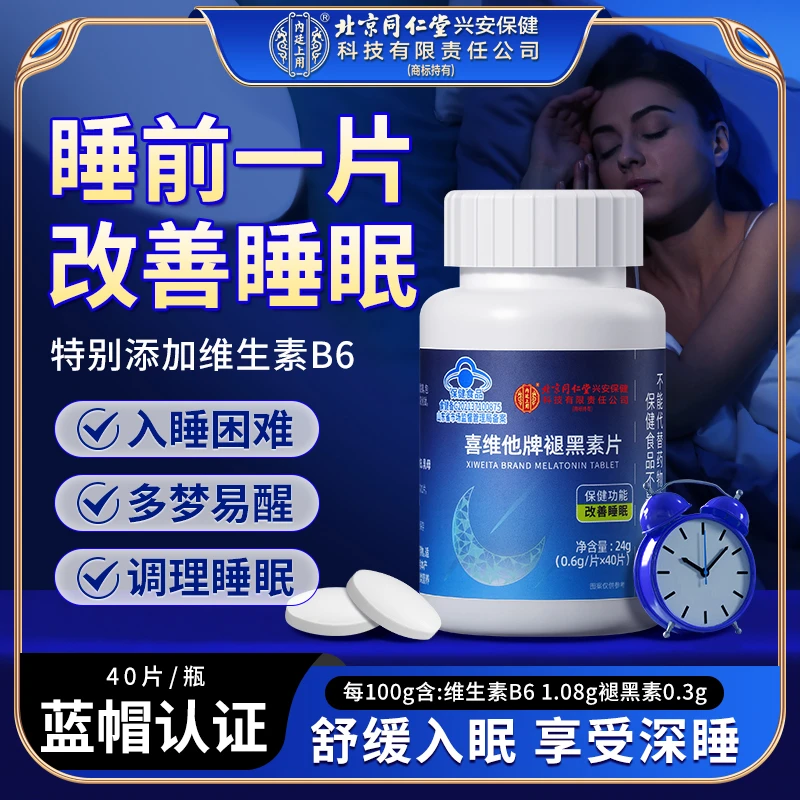 【改善睡眠】北京同仁堂内廷上用喜维他牌口服褪黑素片多梦易醒24g