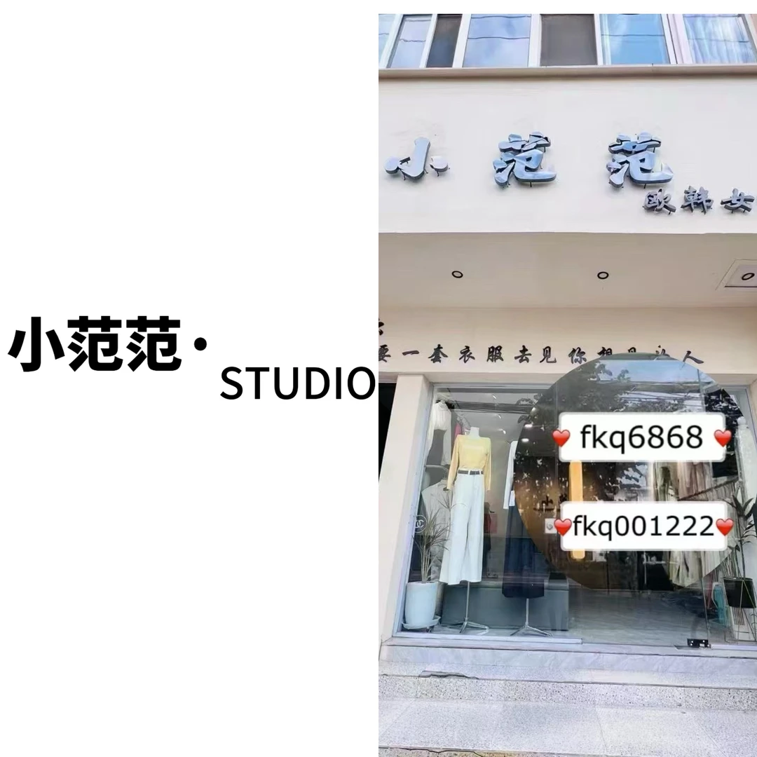 【小范范】孤品女装No退NO换