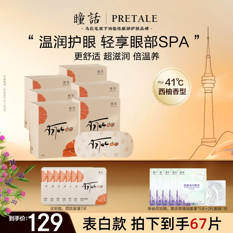 【会员专享】瞳话表白款精油蒸汽眼罩缓解疲劳养眼平替好物达人专享