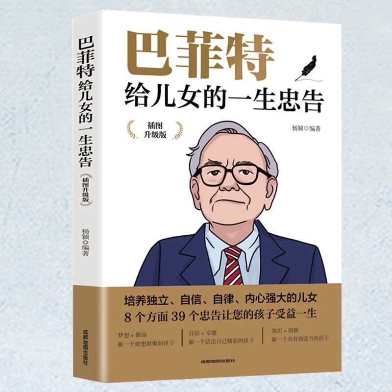 巴菲特给儿女的一生忠告 世界首富的育儿心得培养优秀的儿女育儿
