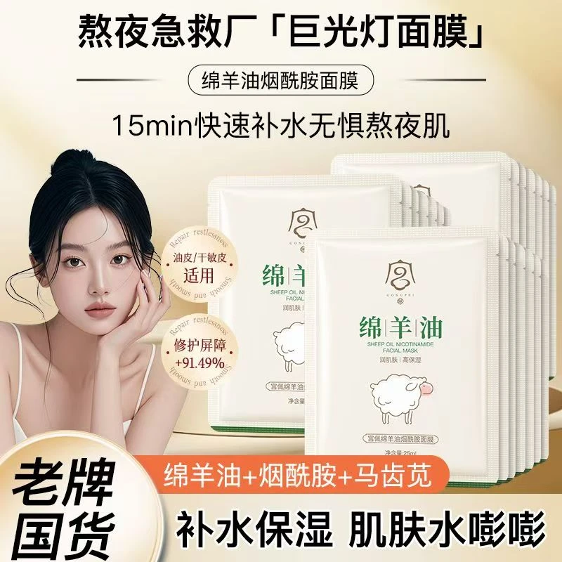 【老牌国货】绵羊油烟酰胺面膜抗皱紧致补水保湿熬夜水光修护面膜贴