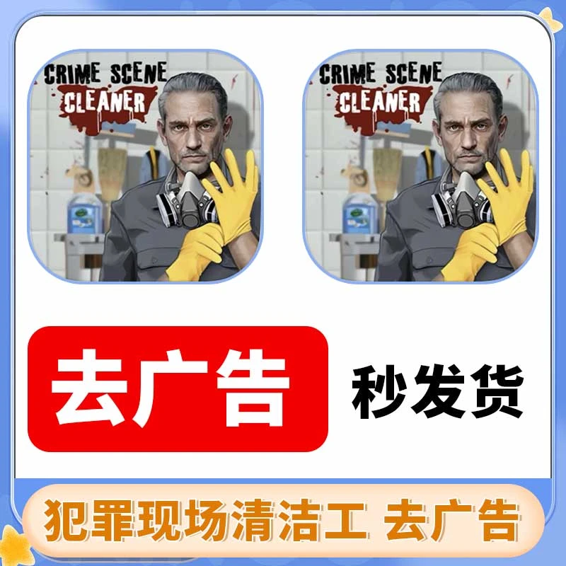 犯罪现场清洁工模拟器 去广告 游戏安装服务