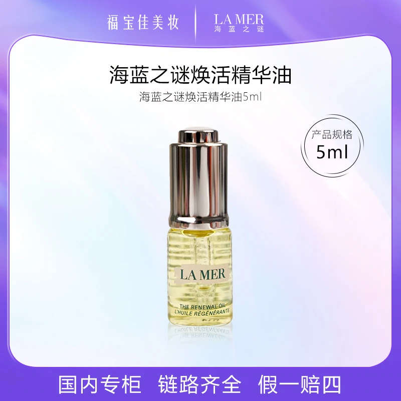 海蓝之谜焕活精华油5ml