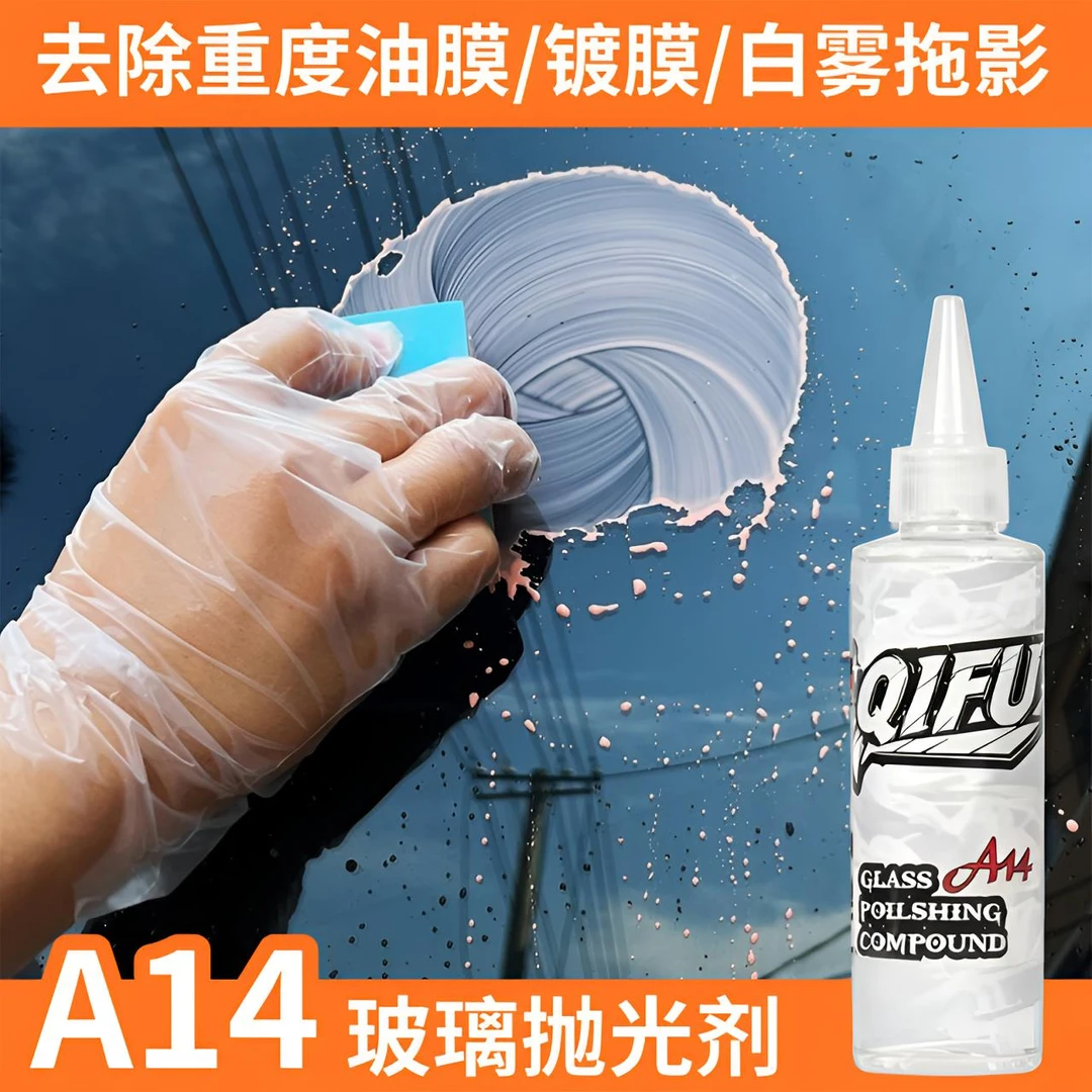 A14玻璃抛光剂汽车玻璃去油膜镀膜白雾拖影去除剂不伤玻璃中性