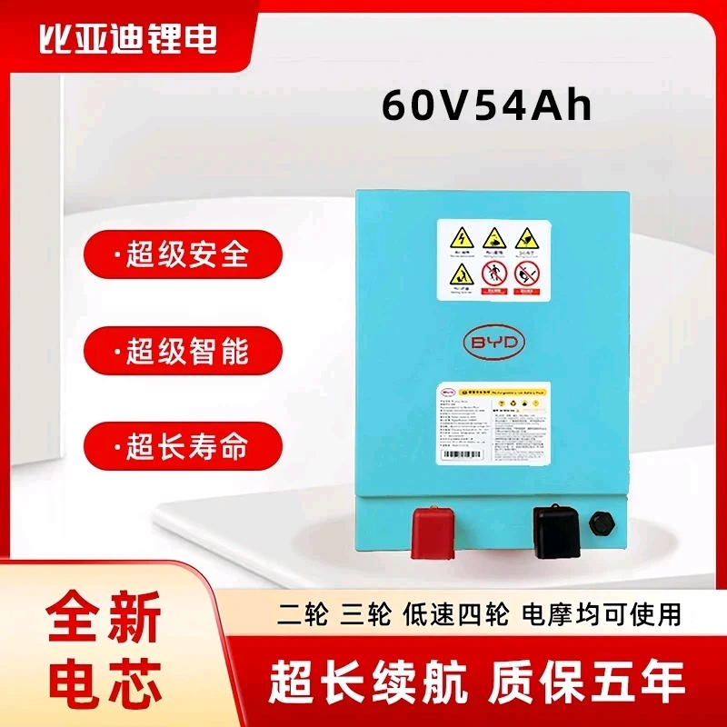 BYD/比亚迪60V54Ah全新磷酸铁锂电池适配电动三轮车（双十二）2
