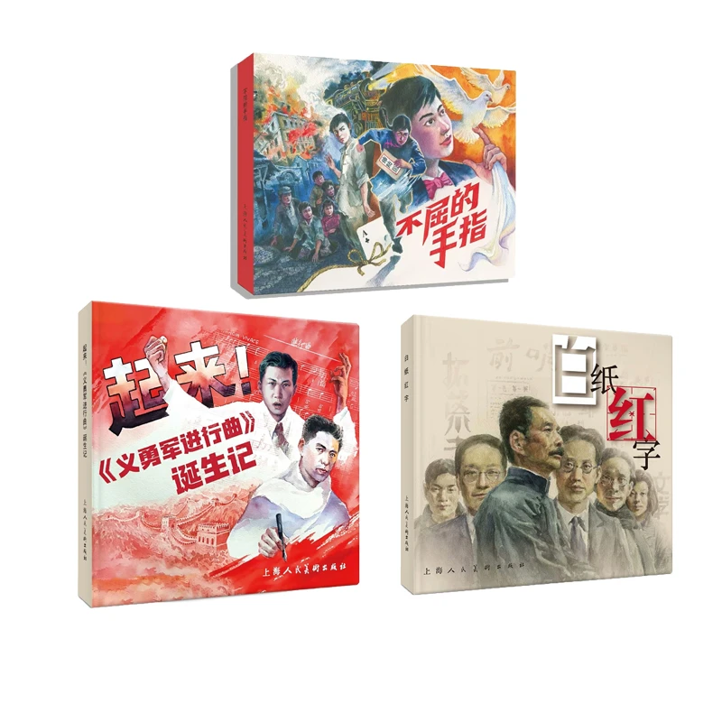 上美新书全3册 白纸红字起来义勇军进行曲诞生记 不屈的手指