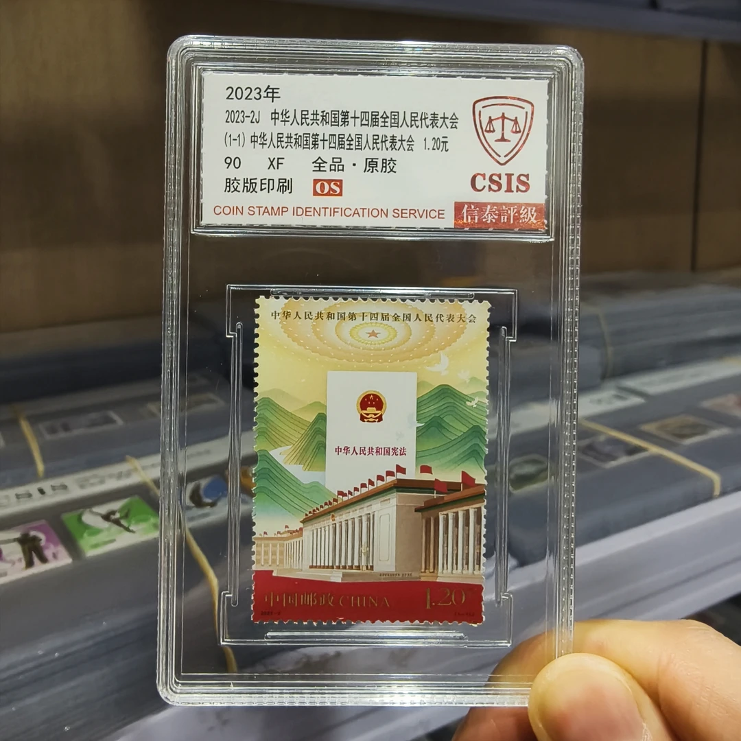 【中国邮政发行】2023-2J 第十四届代表大会邮票 1枚全 信泰评级