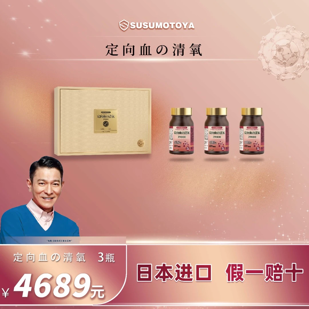 【定向血管弹力血栓】SUSUMOTOYA定向血の清氧 礼盒套装