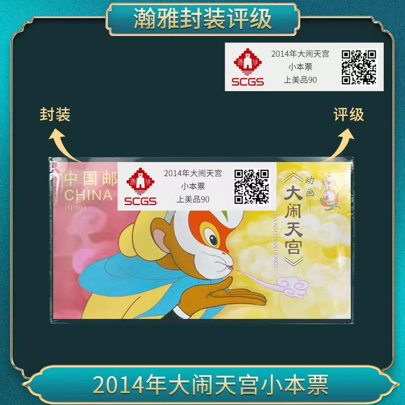 2014年大闹天宫小本票邮票 瀚雅评级 上美品90