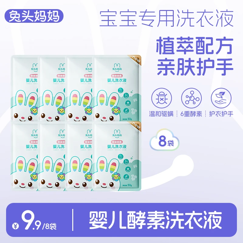 【洗衣液】兔头妈妈婴儿酵素清洁多效留香洗衣液50g*8婴幼儿亲肤