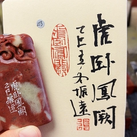 印石青田石篆刻作品