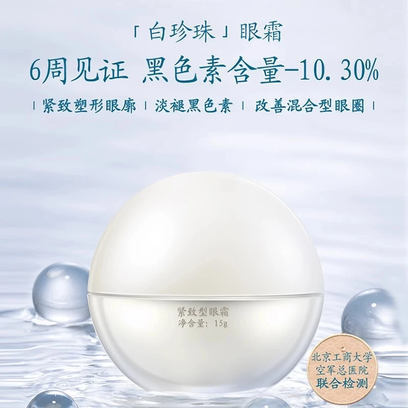 马应龙紧致型眼霜八宝淡化黑眼圈细纹眼纹保湿补水15g