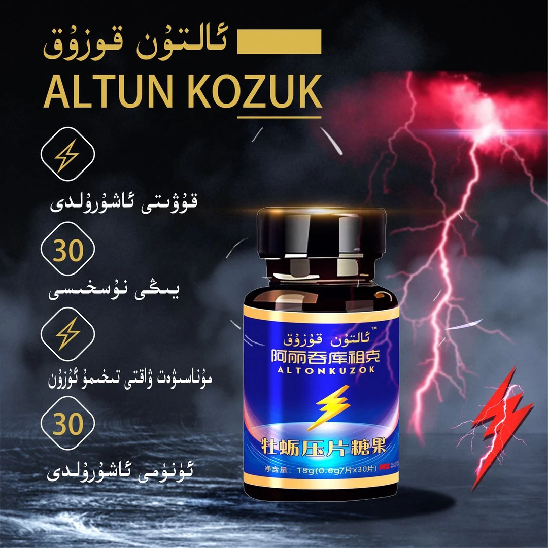 新疆包邮 阿丽屯Kozuk压片糖升级款 0.6g*30片/瓶加强版正品