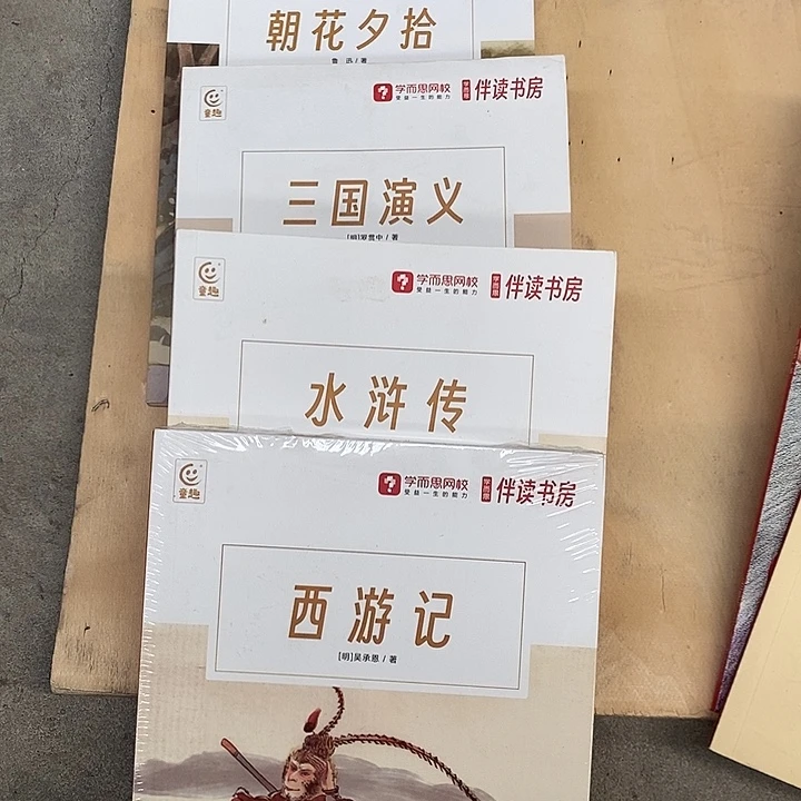 李***凯伴读书房四大名著，四本书