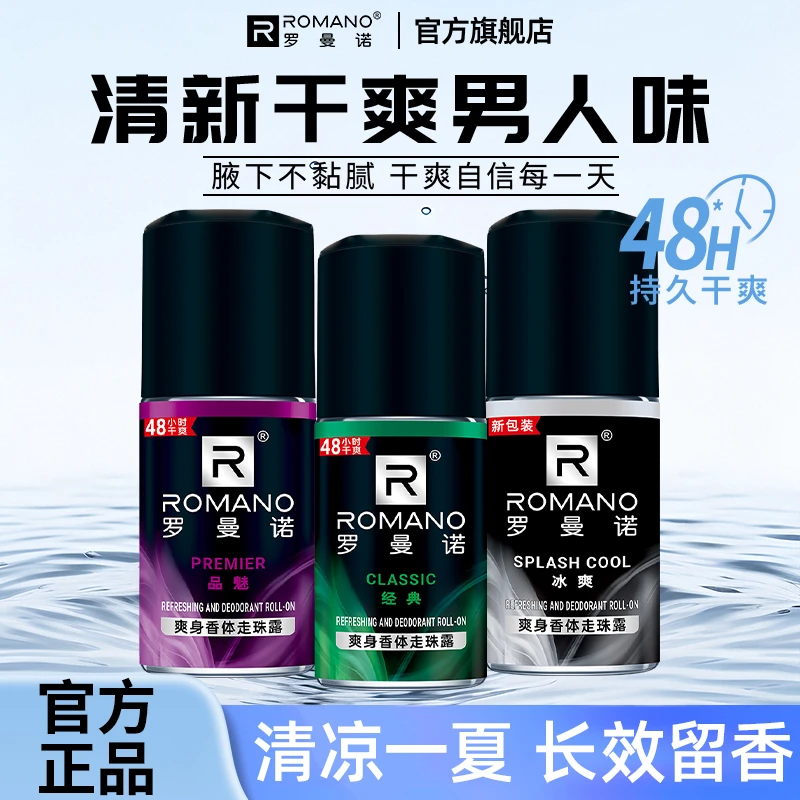 【夏季超干爽】罗曼诺男士专用香氛香体液体走珠露腋下干爽持久留香