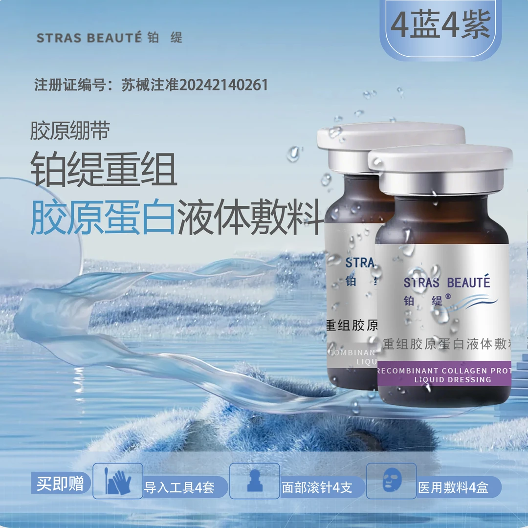 铂缇重组胶原蛋白液体敷料4+4瓶（蓝+紫）