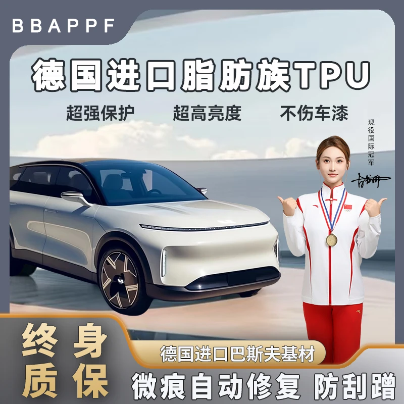 BBAPPF【MPV10mil】德国进口TPU基材隐形车衣全车漆面保护膜