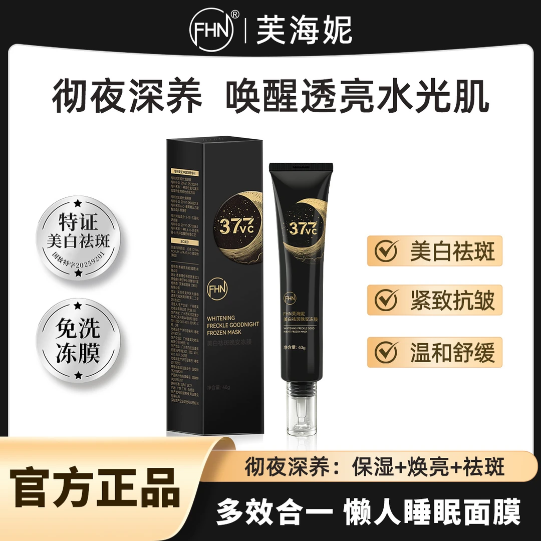 FHN美白祛斑面膜睡眠 涂抹式冻膜懒人免洗夜间提亮肤色