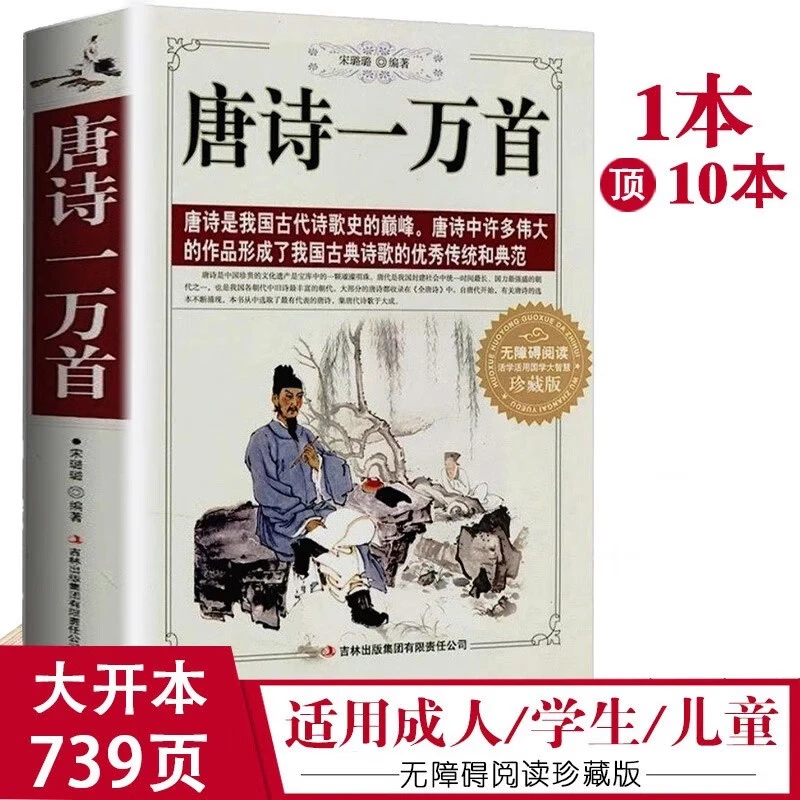 正版 典藏书系唐诗一万首精选集唐诗文学古籍诗词歌赋经典唐诗