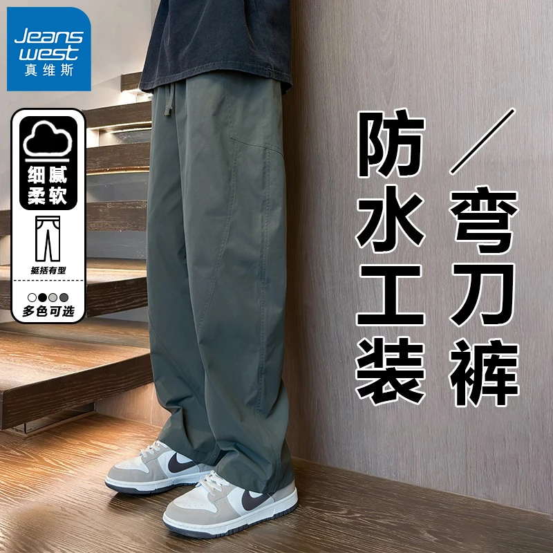 真维斯弯刀裤潮流男款秋季户外防水冲锋裤宽松运动垂感休闲长裤子