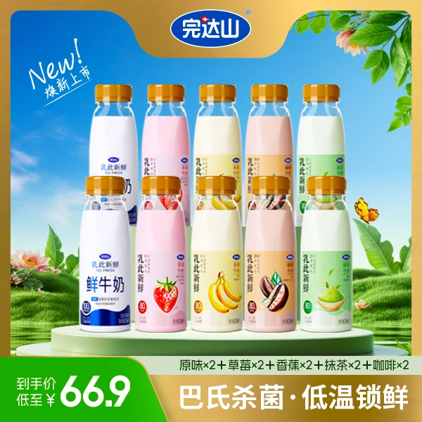 【全国发】完达山乳此新鲜【原味】鲜牛奶口味任选醇香丝滑10瓶组