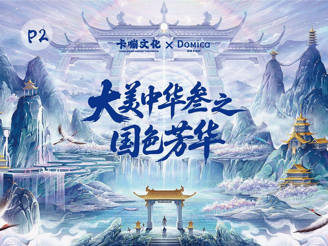 [开停/叠叠】咔嘣文化《大美中华叁之国色芳华》卡牌盲盒