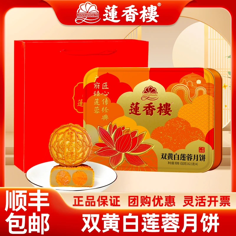 广州莲香楼双黄白莲蓉月饼礼盒广式蛋黄中秋月饼休闲零食品糕点